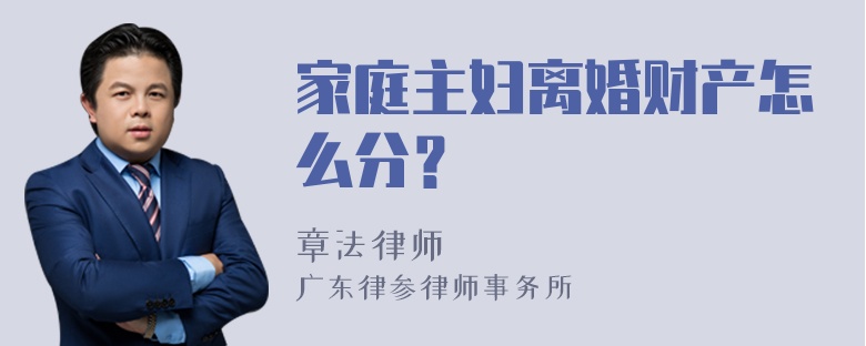 家庭主妇离婚财产怎么分？