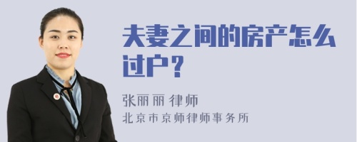 夫妻之间的房产怎么过户？