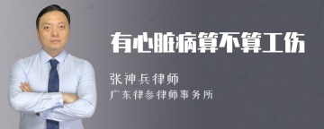 有心脏病算不算工伤