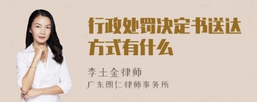 行政处罚决定书送达方式有什么