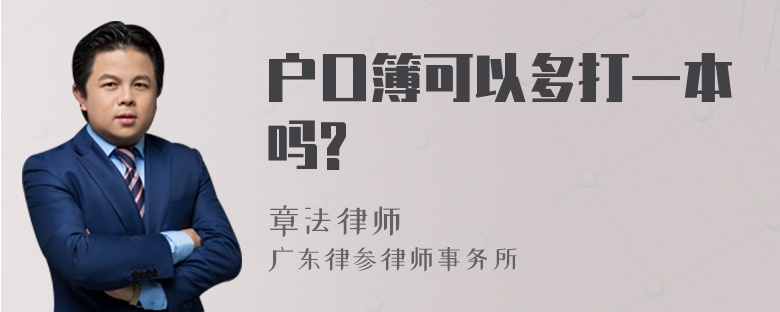 户口簿可以多打一本吗?