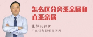 怎么区分旁系亲属和直系亲属