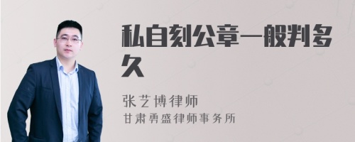 私自刻公章一般判多久