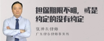 担保期限不明，或是约定的没有约定