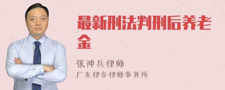 最新刑法判刑后养老金