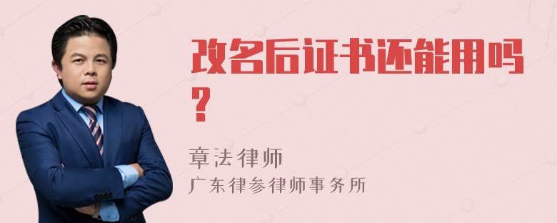 改名后证书还能用吗?