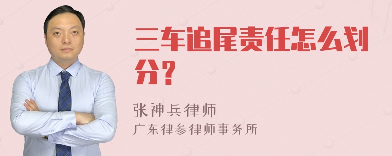 三车追尾责任怎么划分？