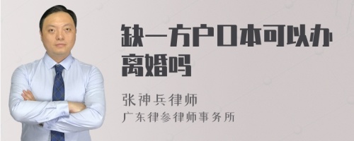 缺一方户口本可以办离婚吗