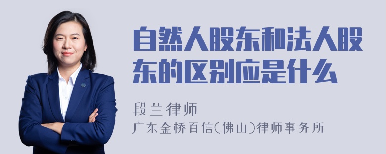 自然人股东和法人股东的区别应是什么