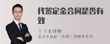 代签定金合同是否有效