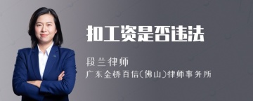 扣工资是否违法