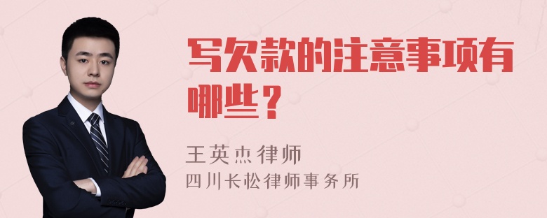 写欠款的注意事项有哪些？