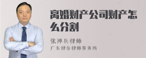 离婚财产公司财产怎么分割