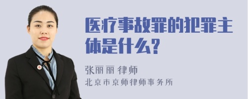 医疗事故罪的犯罪主体是什么?