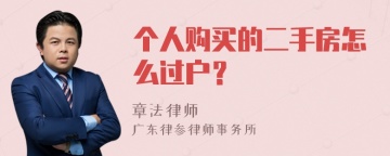 个人购买的二手房怎么过户？