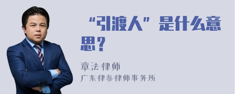 “引渡人”是什么意思？