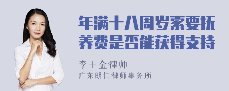 年满十八周岁索要抚养费是否能获得支持