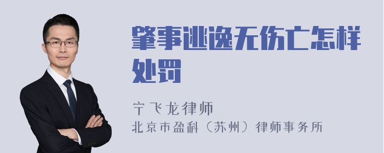 肇事逃逸无伤亡怎样处罚