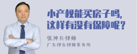 小产权能买房子吗，这样有没有保障呢？