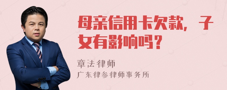 母亲信用卡欠款，子女有影响吗？