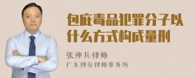 包庇毒品犯罪分子以什么方式构成量刑