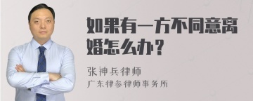 如果有一方不同意离婚怎么办？