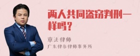 两人共同盗窃判刑一样吗？