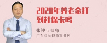 2020年养老金打到社保卡吗