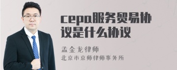 cepa服务贸易协议是什么协议