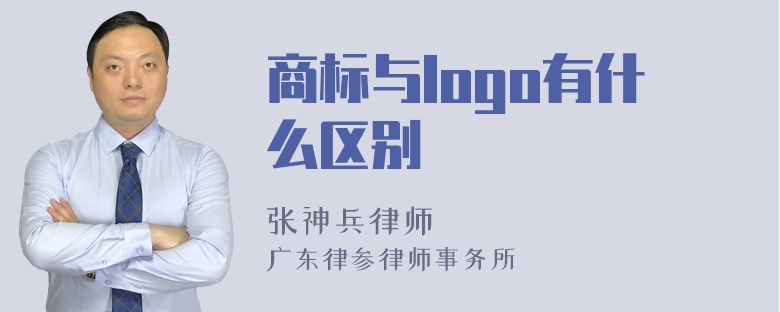 商标与logo有什么区别