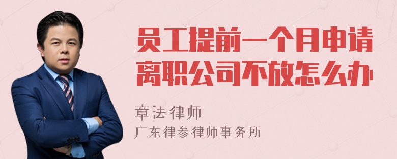 员工提前一个月申请离职公司不放怎么办