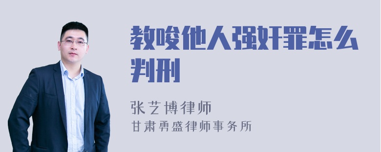 教唆他人强奸罪怎么判刑