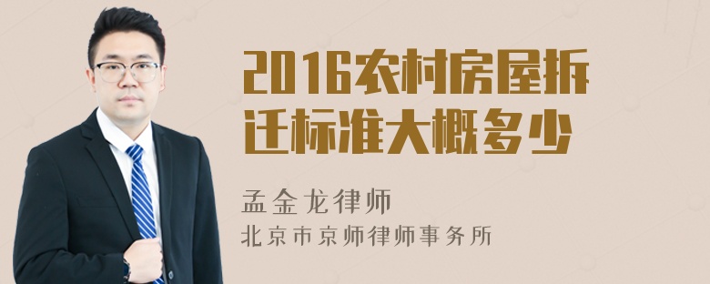 2016农村房屋拆迁标准大概多少