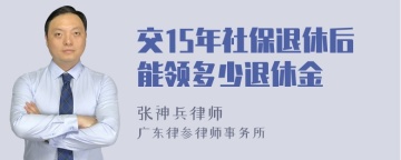 交15年社保退休后能领多少退休金