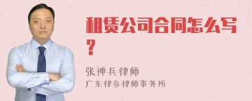 租赁公司合同怎么写?