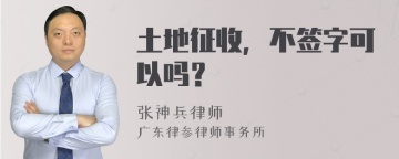 土地征收，不签字可以吗？