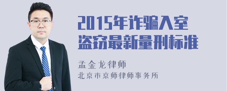 2015年诈骗入室盗窃最新量刑标准