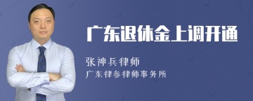 广东退休金上调开通