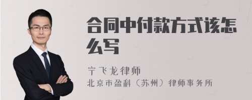 合同中付款方式该怎么写