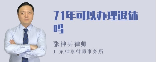 71年可以办理退休吗