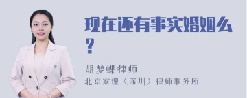 现在还有事实婚姻么？