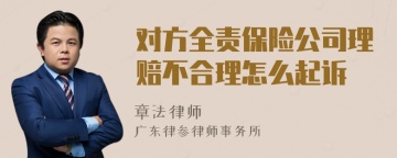 对方全责保险公司理赔不合理怎么起诉