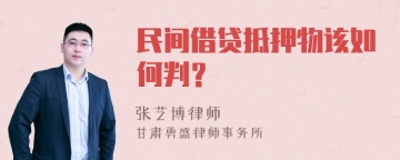 民间借贷抵押物该如何判？