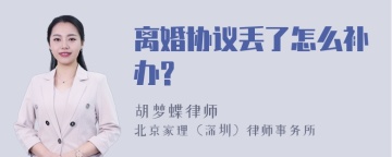 离婚协议丢了怎么补办?