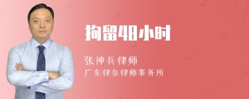 拘留48小时