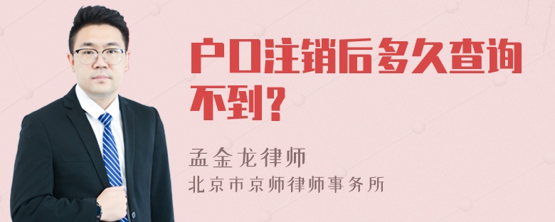 户口注销后多久查询不到？