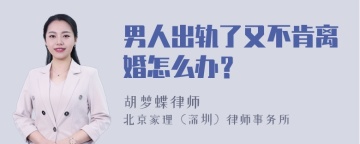 男人出轨了又不肯离婚怎么办？