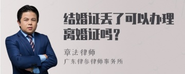 结婚证丢了可以办理离婚证吗？