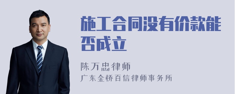 施工合同没有价款能否成立