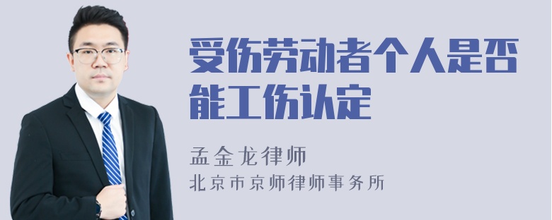 受伤劳动者个人是否能工伤认定